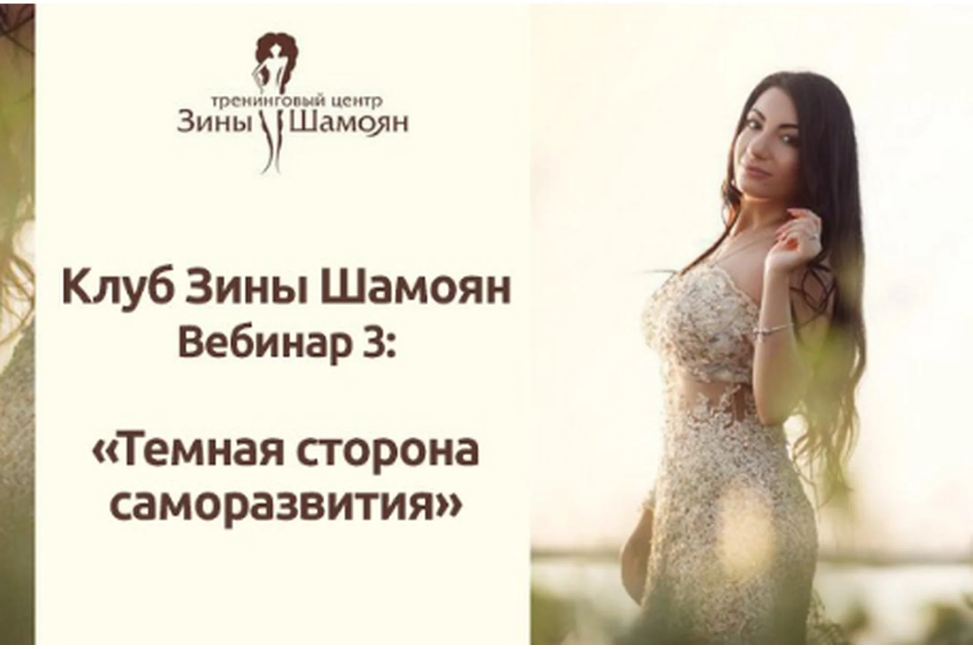 Клуб Зины Шамоян. Вебинар 3: Тёмная сторона саморазвития (Зина Шамоян), фото 1 из 1.