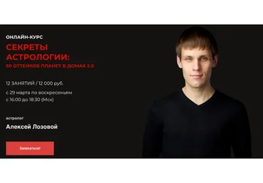 [Lablife] Секреты астрологии: 50 оттенков планет в домах 2.0, 2020 (Алексей Лозовой)