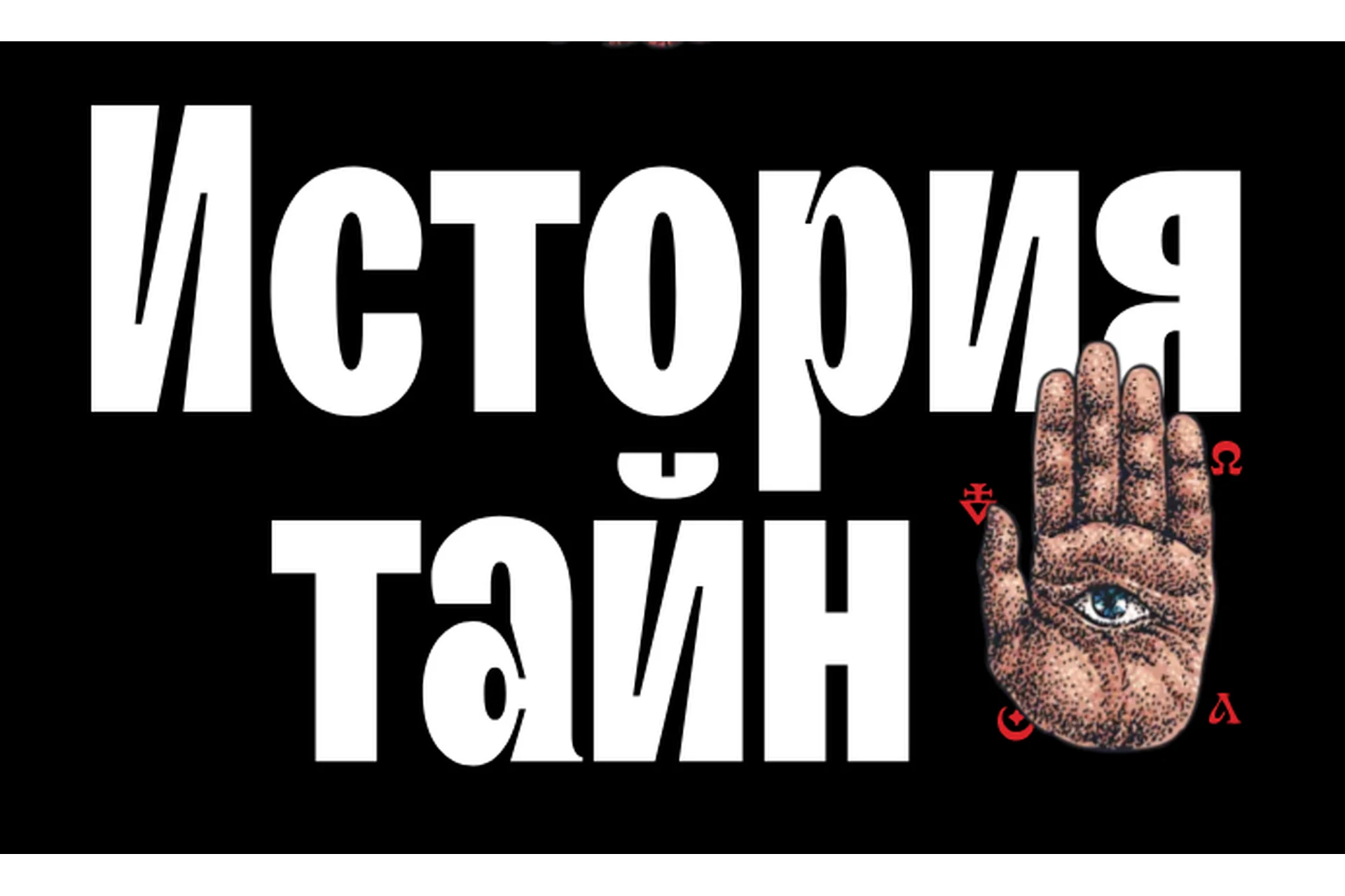 [Level One] История тайн: теории заговоров от древности до наших дней (Константин Михайлов), фото 1 из 1.