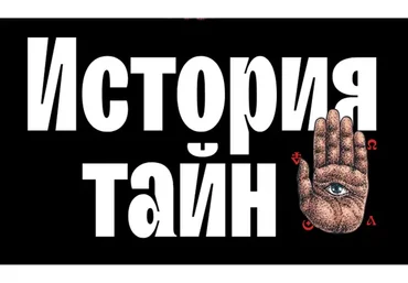 [Level One] История тайн: теории заговоров от древности до наших дней (Константин Михайлов)