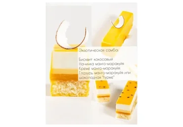 Нарезное пирожное «Экзотическая самба» (Вера Никандрова)