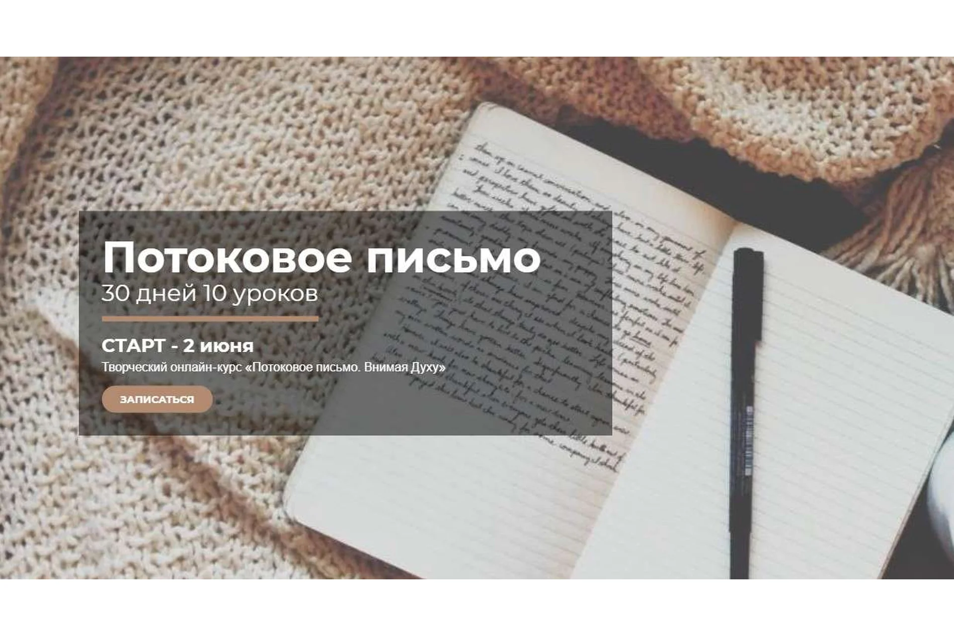 Потоковое письмо (Оксана Классен Борцова), фото 1 из 1.