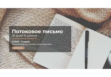 Потоковое письмо (Оксана Классен Борцова)