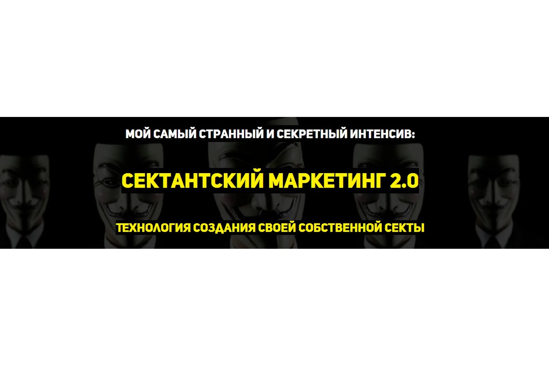 Сектантский маркетинг 2.0 (Константин Артемьев), фото 1 из 1.