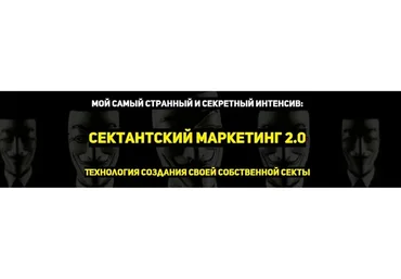 Сектантский маркетинг 2.0 (Константин Артемьев)