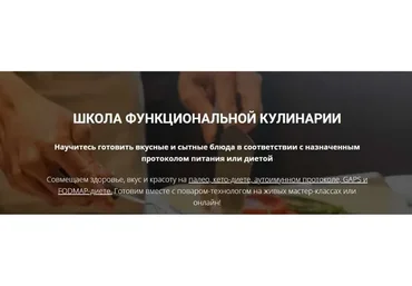 Школа функциональной кулинарии. 5 модулей (Максим Голосов, Аалия Маджид)