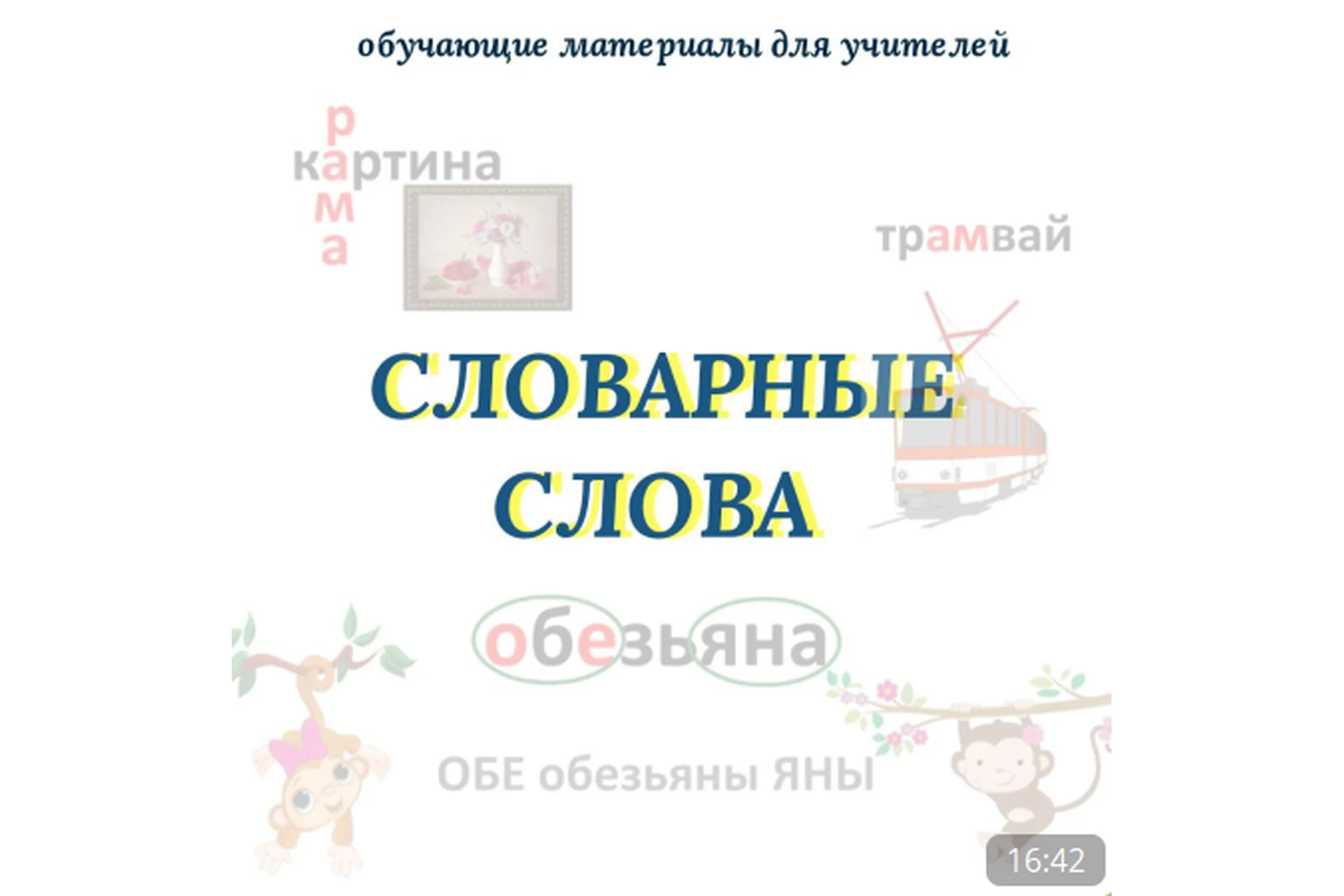 Словарные слова. Обучающие материалы для учителей (Оксана Солодина), фото 1 из 1.