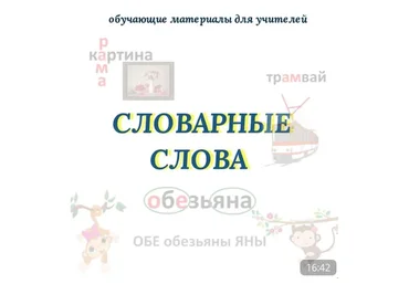 Словарные слова. Обучающие материалы для учителей (Оксана Солодина)