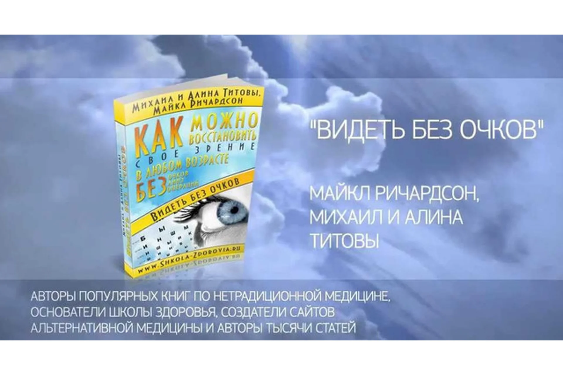 Видеть без очков. Школа Здоровья (Михаил Титов,  Алина Титова), фото 1 из 1.