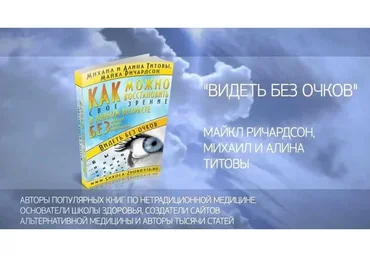 Видеть без очков. Школа Здоровья (Михаил Титов,  Алина Титова)