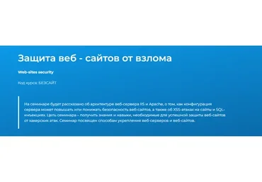 Защита веб-сайтов от взлома (Сергей Клевогин)