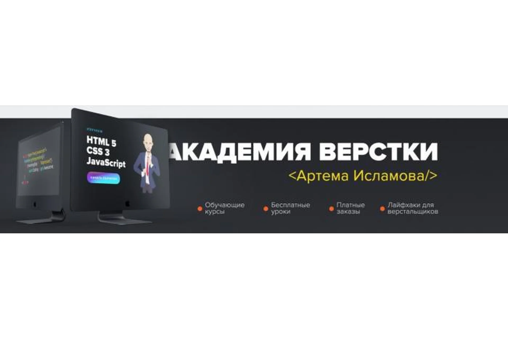 [Академия вёрстки] Базовый HTML, CSS. Пакет «Эконом» (Артем Исламов), фото 1 из 1.