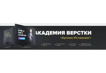 [Академия вёрстки] Базовый HTML, CSS. Пакет «Эконом» (Артем Исламов)