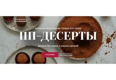 [Awaken School] ПП-десерты. Тариф 3 Хочу все и сразу (Елена Богданова, Елена Шпак)