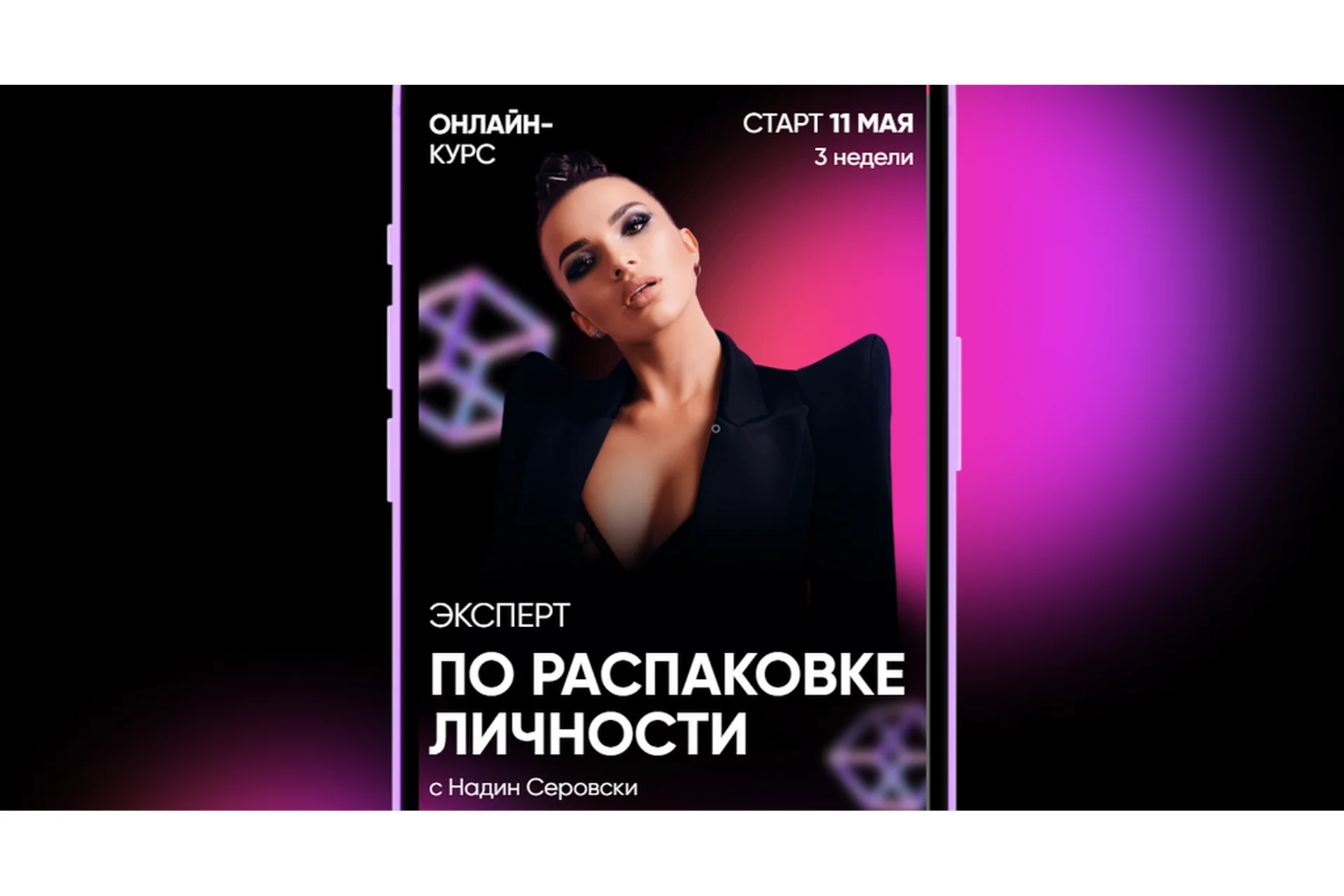 Эксперт по распаковке личности. Тариф - Самостоятельный (Надин Серовски), фото 1 из 1.