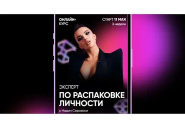 Эксперт по распаковке личности. Тариф - Самостоятельный (Надин Серовски)