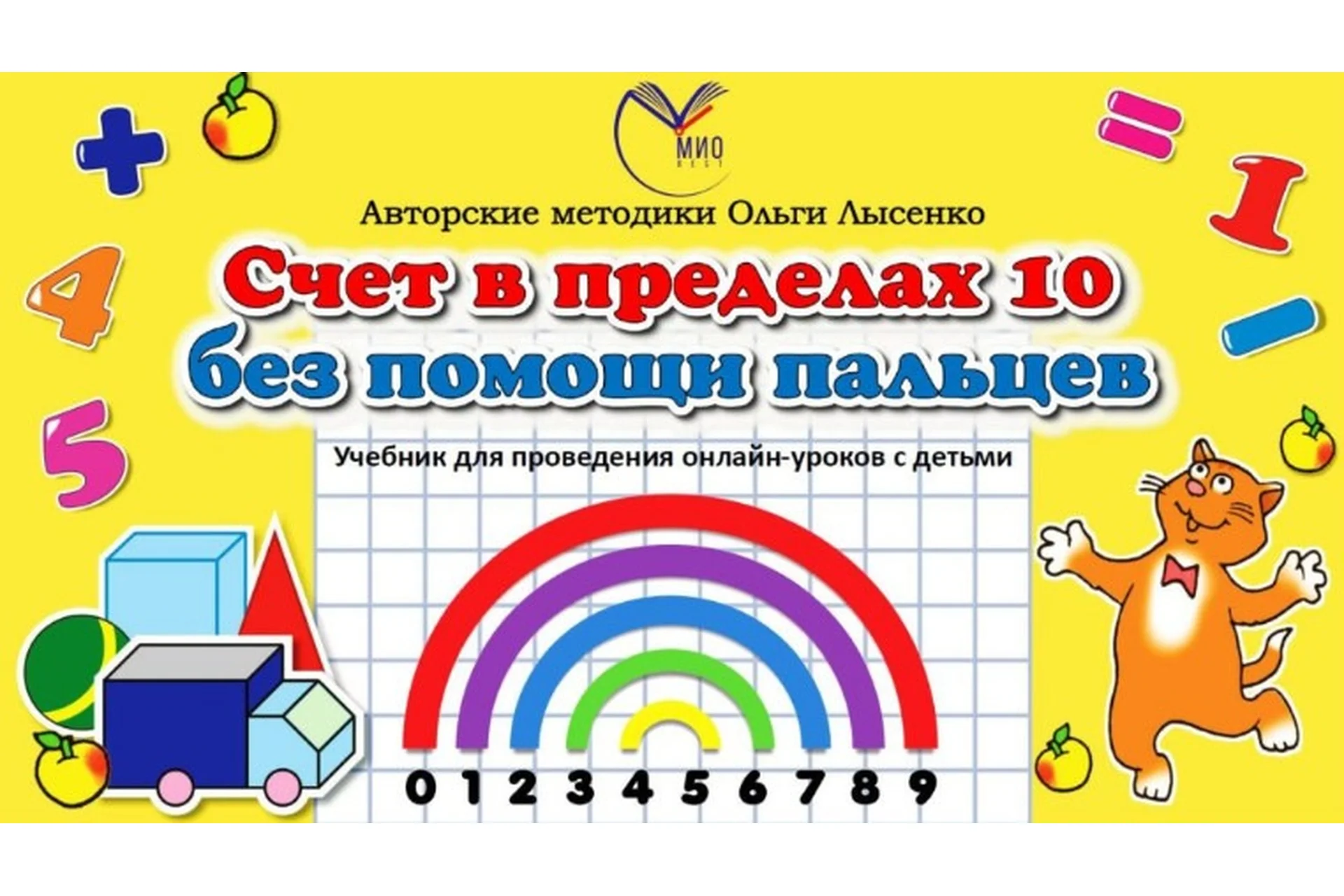 [Ивантер плюс] Онлайн-материалы к курсу «Счет в пределах 10 без помощи пальцев» (Ольга Лысенко), фото 1 из 1.