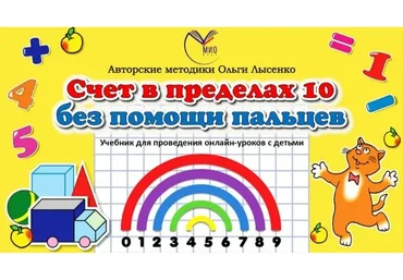 [Ивантер плюс] Онлайн-материалы к курсу «Счет в пределах 10 без помощи пальцев» (Ольга Лысенко)