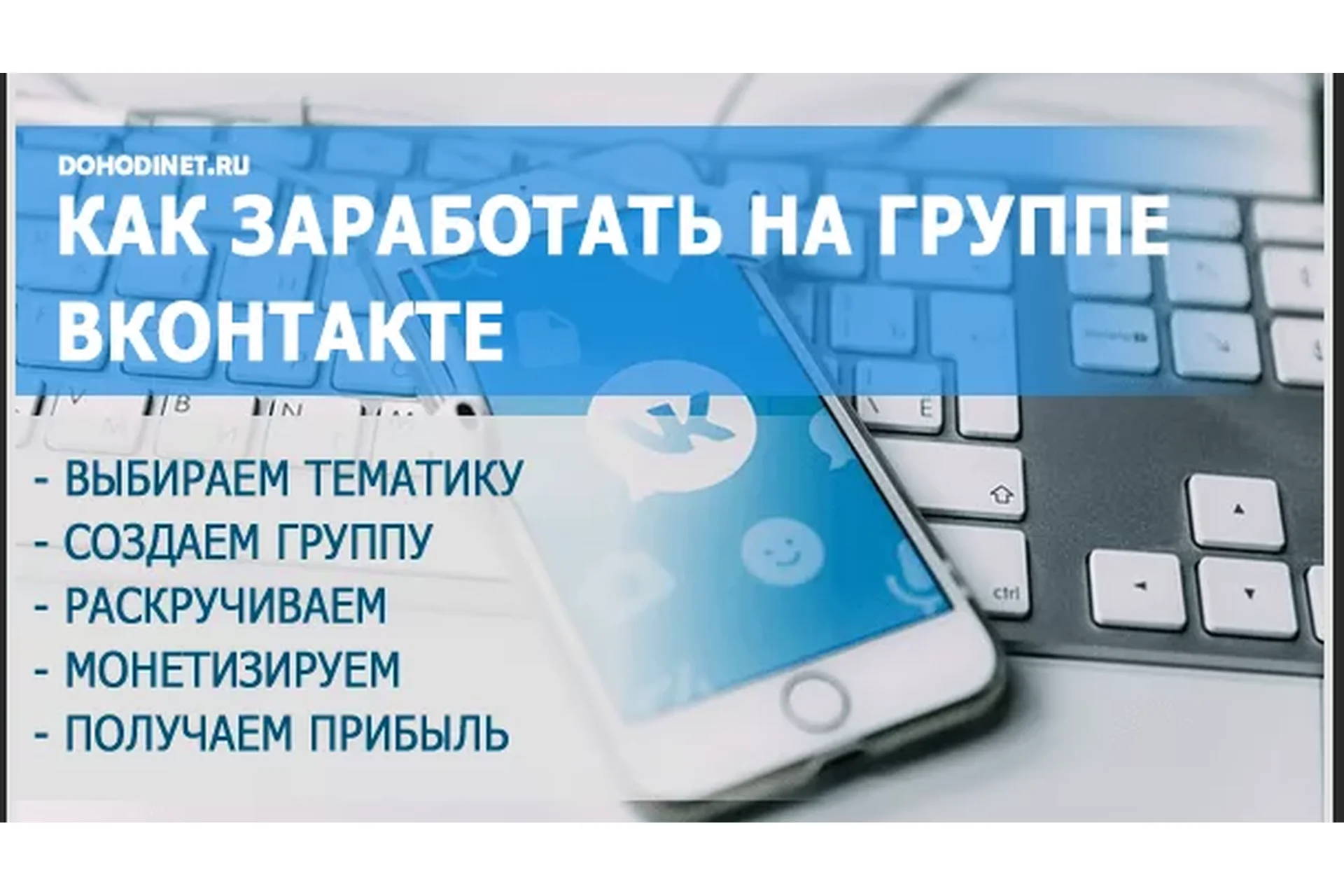 Как создать группу VK и заработать на этом, фото 1 из 1.