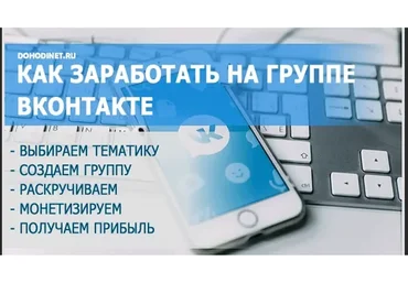 Как создать группу VK и заработать на этом