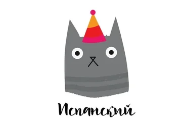 [Language Heroes] Основной курс: участие с испанским