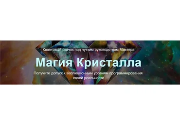 Магия Кристалла. Тариф Vip (Юджиния Квант)