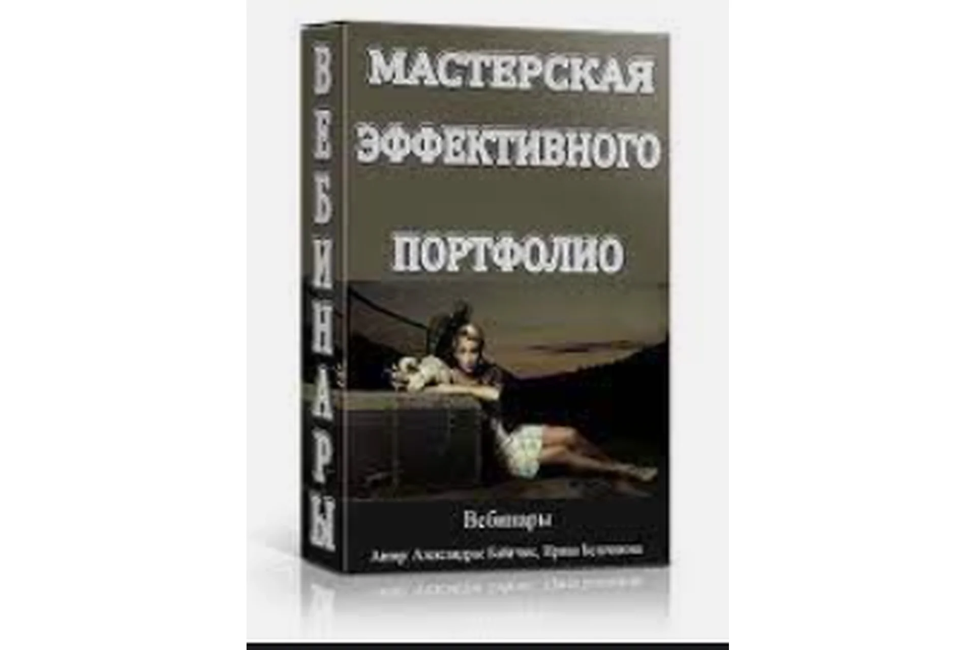 Мастерская эффективного портфолио (Александрас Бабичюс), фото 1 из 1.