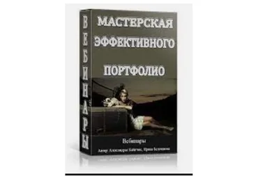 Мастерская эффективного портфолио (Александрас Бабичюс)