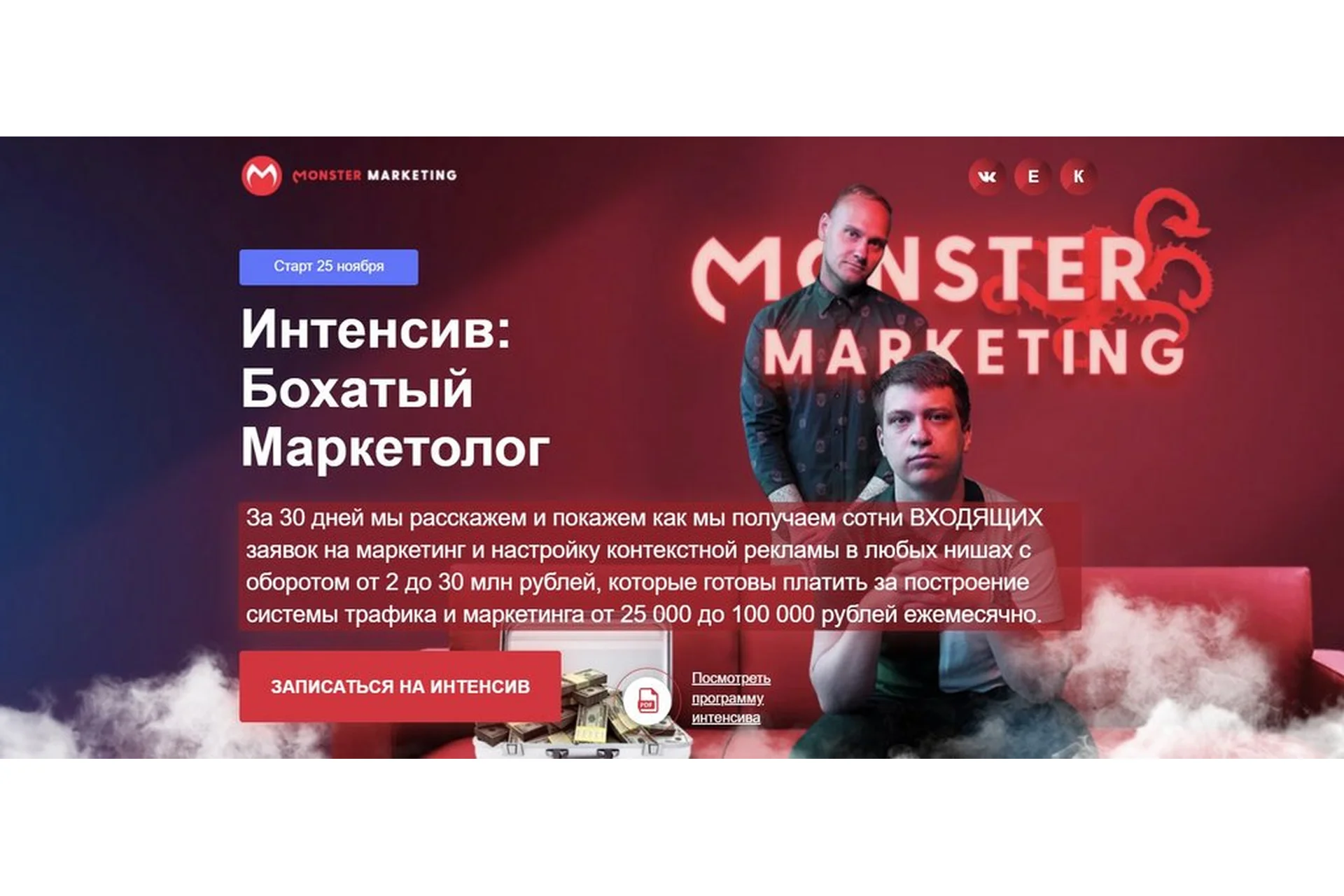 [monster marketing] Интенсив: Бохатый маркетолог. Тариф VIP (Констатин Горбунов, Евгений Тимаков), фото 1 из 1.