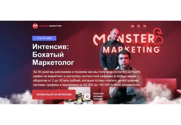 [monster marketing] Интенсив: Бохатый маркетолог. Тариф VIP (Констатин Горбунов, Евгений Тимаков)