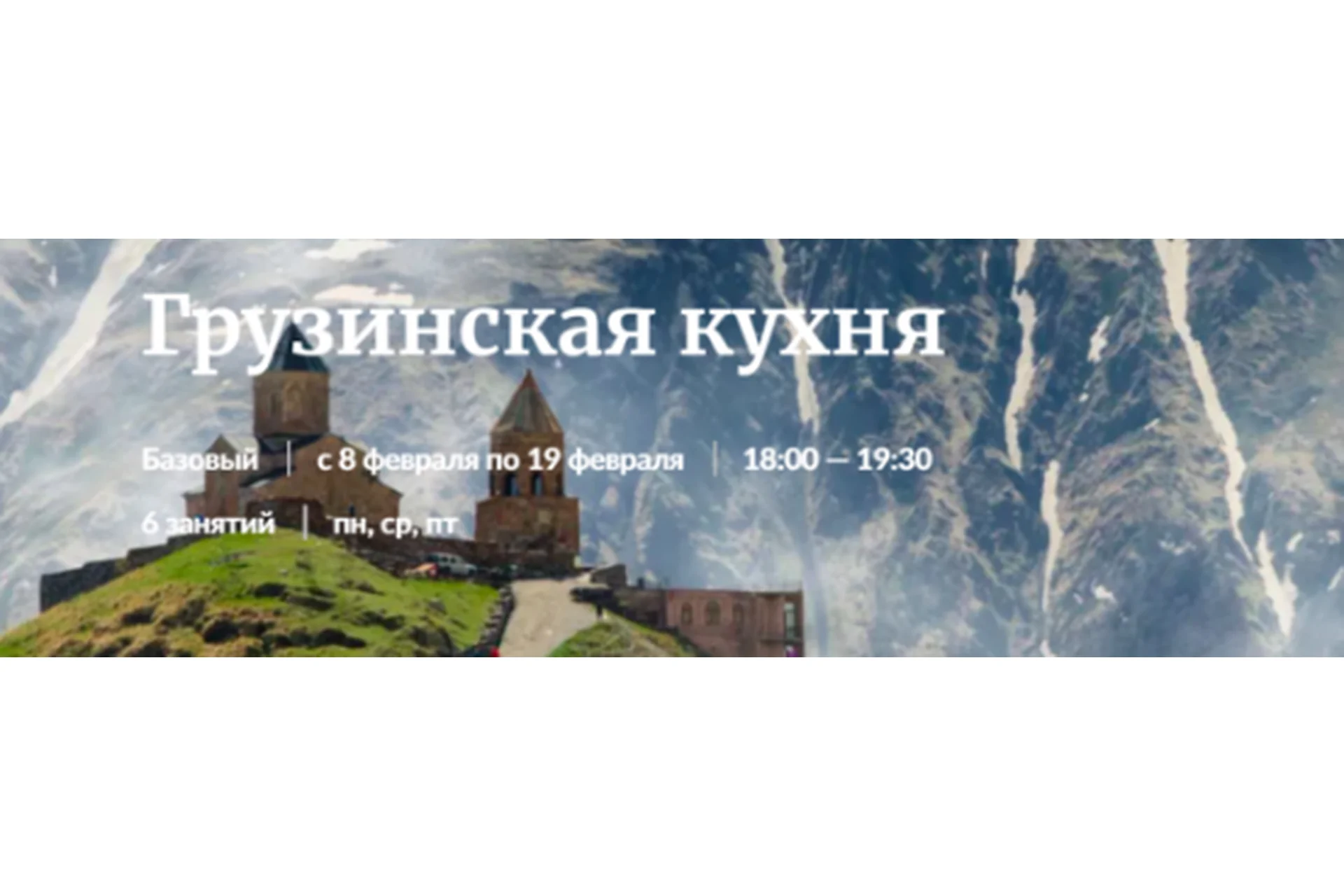 [Novikov School]  Грузинская кухня (Павел Дзюбло), фото 1 из 1.