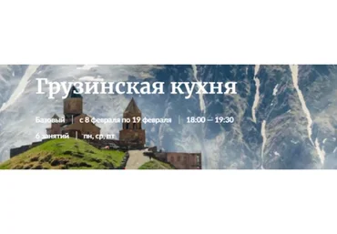 [Novikov School]  Грузинская кухня (Павел Дзюбло)