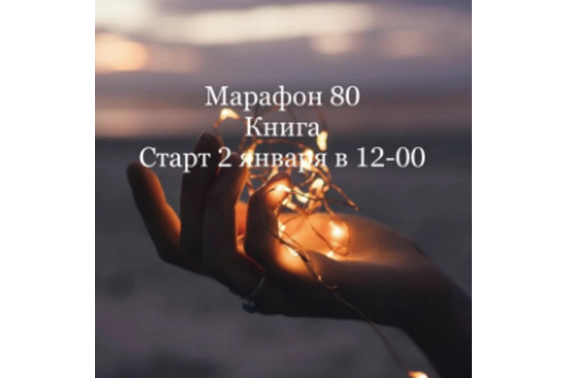 Новогодний марафон №80. Книга (Елена Раевская), фото 1 из 1.