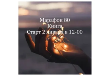 Новогодний марафон №80. Книга (Елена Раевская)