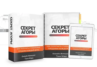 Секрет Агоры (Тони Марс)