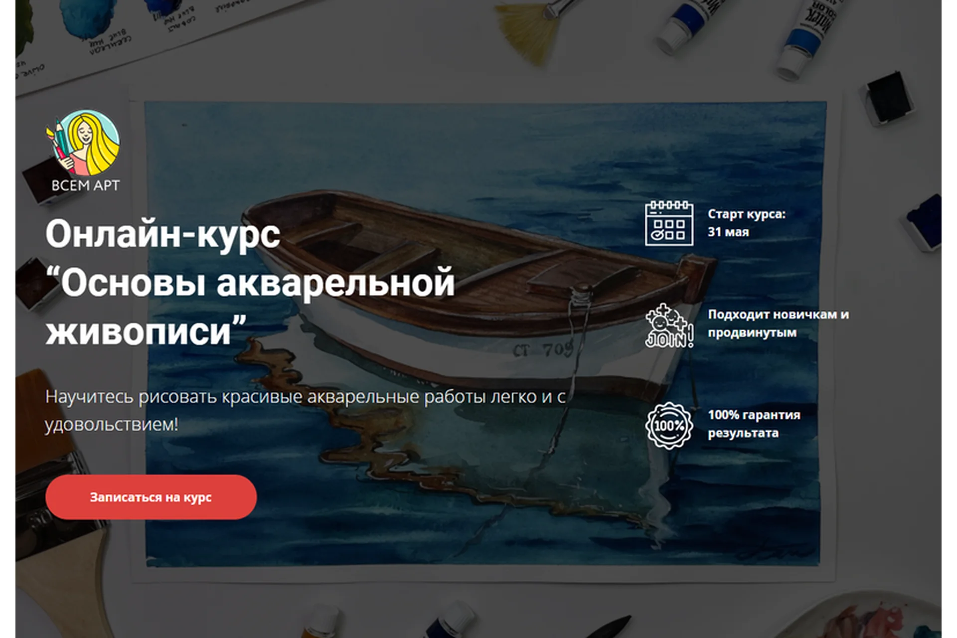 [всем арт] Основы акварельной живописи. Тариф «Самостоятельно» (Анна Белоусова), фото 1 из 1.