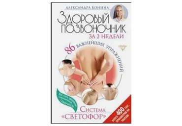 Здоровый позвоночник за 2 недели! (Александра Бонина)
