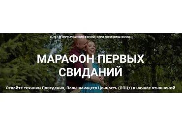 [Женское измерение] Марафон первых свиданий (Юлия Свияш)