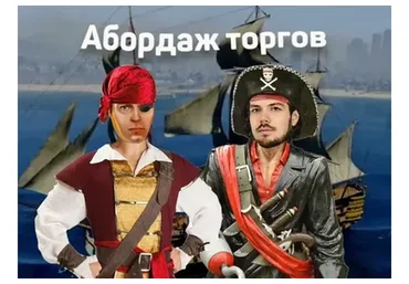 Абордаж торгов (Евгений Федоров)
