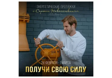 [Access] Энергетические протяжки «Получить свою силу» (Сергей Наколюшкин)