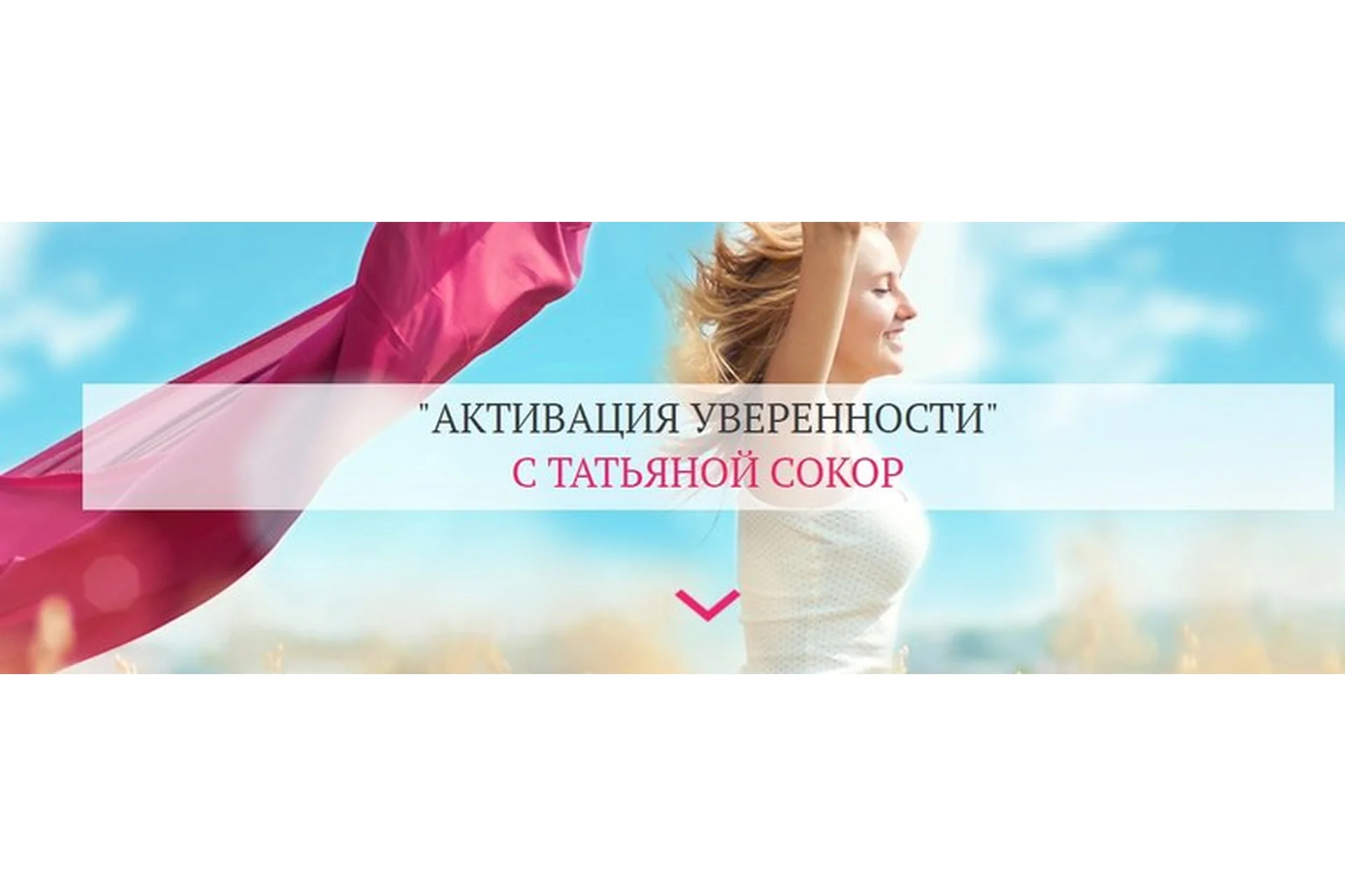 Активация уверенности (Татьяна Сокор), фото 1 из 1.