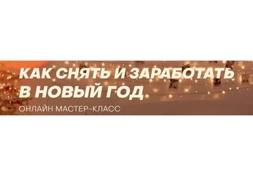 Как снять и заработать в Новый год.  Тариф «Мастер-Класс» (София Карайванская)