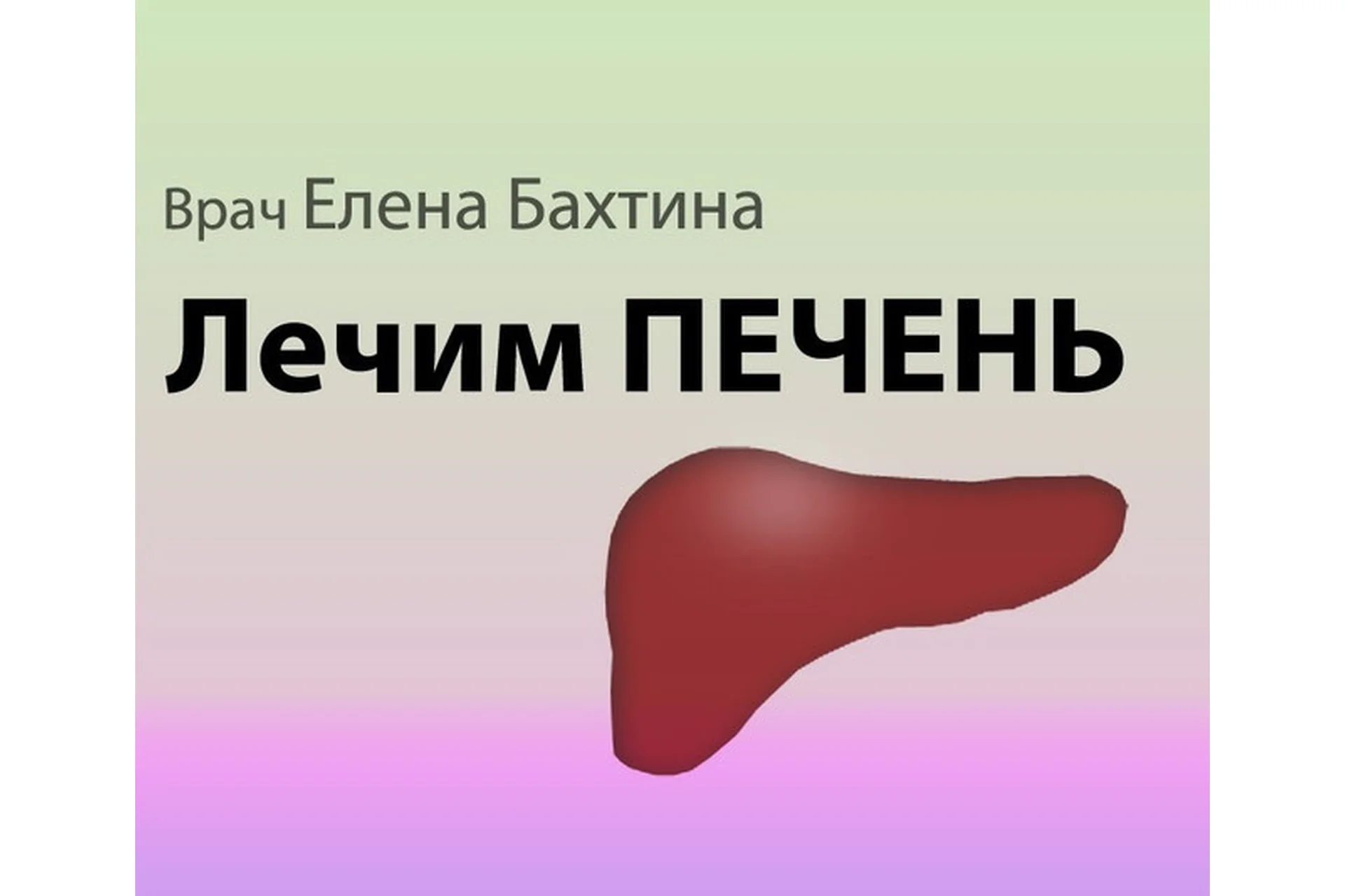 Печень.Что ей надо для счастья? (Елена Бахтина), фото 1 из 1.