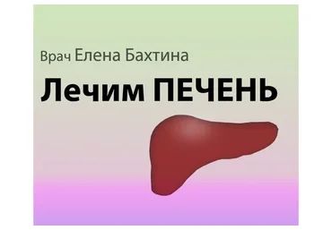 Печень.Что ей надо для счастья? (Елена Бахтина)