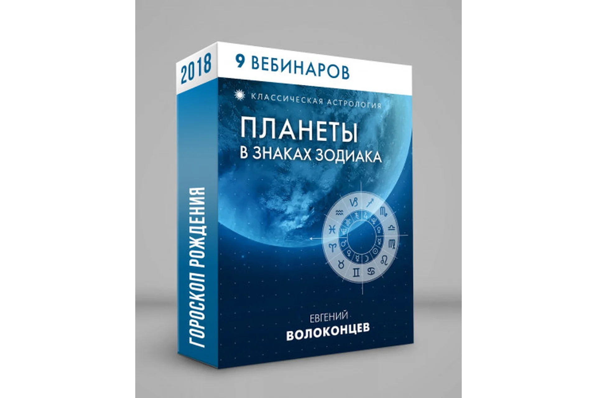 Полный цикл - планеты в знаках зодиака (Евгений Волоконцев), фото 1 из 1.
