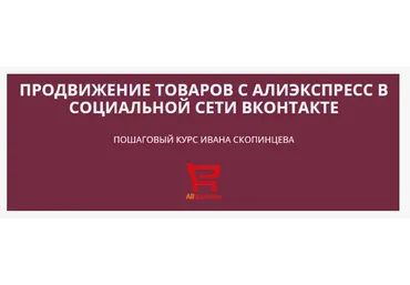 Продвижение товаров с Алиэкспресс в социальной сети Вконтакте (Иван Скопинцев)