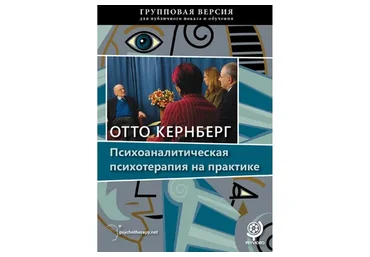 Психоаналитическая психотерапия на практике (Отто Кернберг)