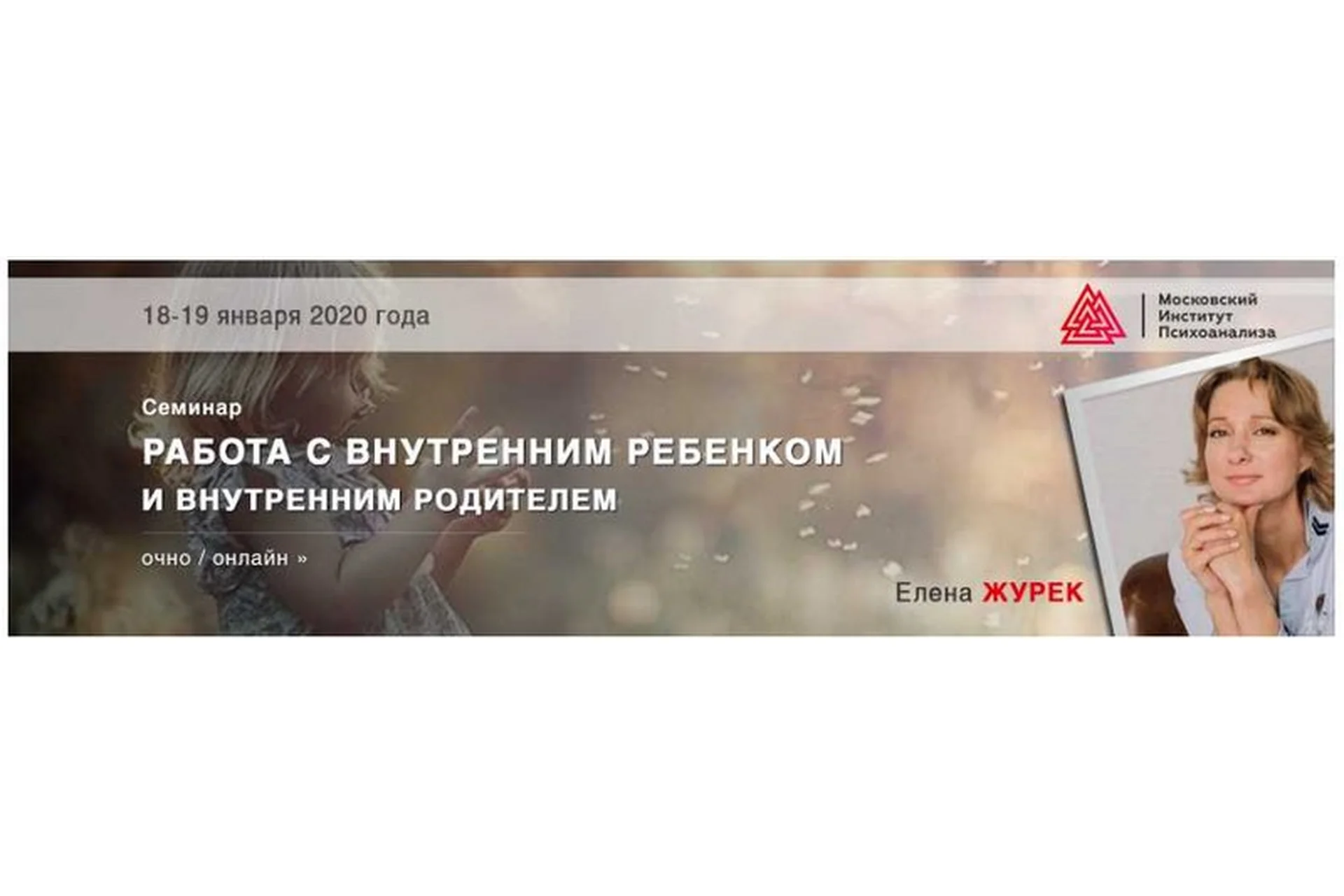 Работа с внутренним ребёнком и внутренним родителем (Елена Журек), фото 1 из 1.