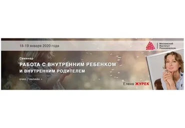 Работа с внутренним ребёнком и внутренним родителем (Елена Журек)