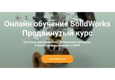 [Solid Factory] Продвинутый курс SolidWorks
